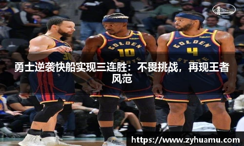 勇士逆袭快船实现三连胜：不畏挑战，再现王者风范