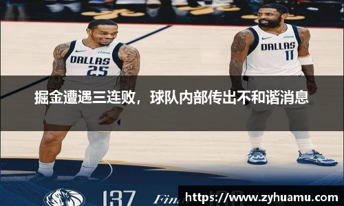 掘金遭遇三连败，球队内部传出不和谐消息