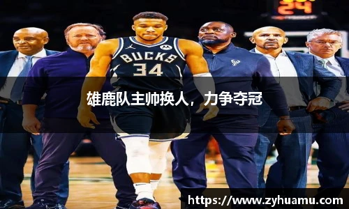 雄鹿队主帅换人，力争夺冠