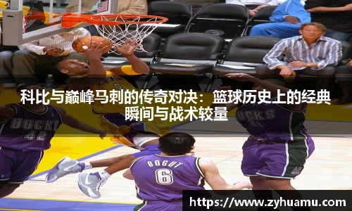 科比与巅峰马刺的传奇对决：篮球历史上的经典瞬间与战术较量