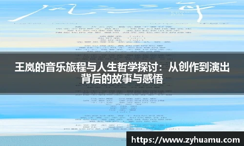 王岚的音乐旅程与人生哲学探讨：从创作到演出背后的故事与感悟