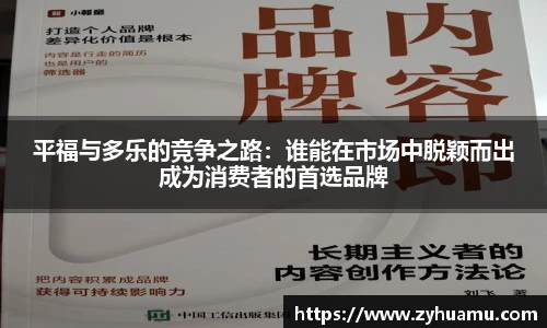 平福与多乐的竞争之路：谁能在市场中脱颖而出成为消费者的首选品牌