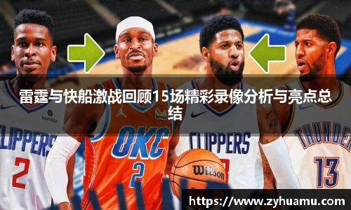 雷霆与快船激战回顾15场精彩录像分析与亮点总结