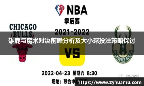 雄鹿与魔术对决前瞻分析及大小球投注策略探讨