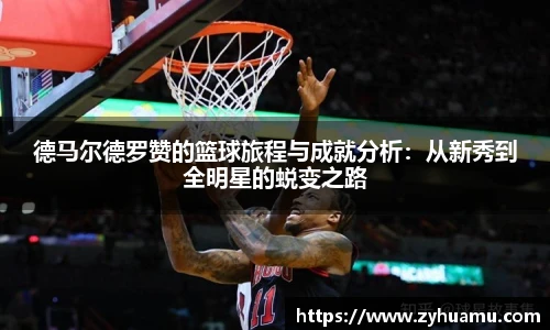德马尔德罗赞的篮球旅程与成就分析：从新秀到全明星的蜕变之路