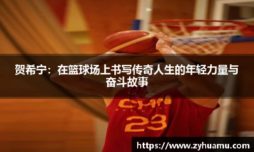 贺希宁：在篮球场上书写传奇人生的年轻力量与奋斗故事